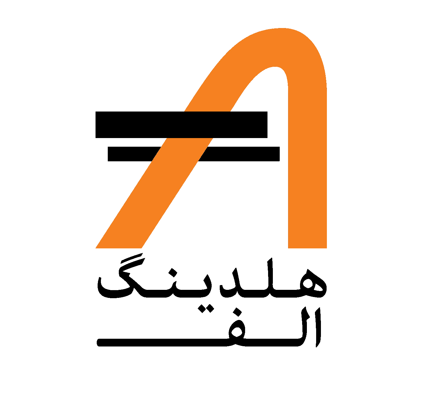 هلدینگ ساختمانی الف ALEF HOLDING